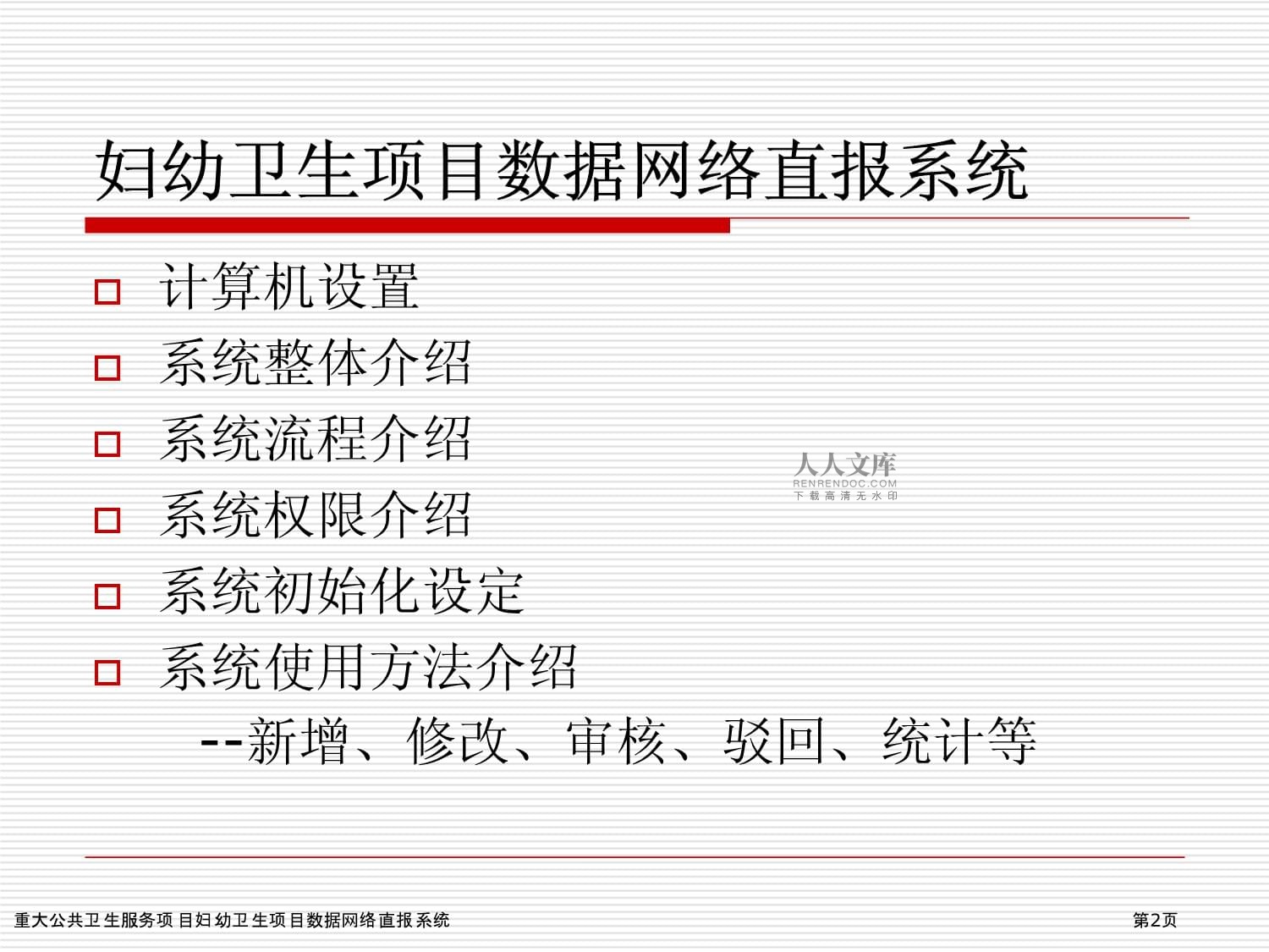 重大公共衛(wèi)生服務(wù)項目中婦幼衛(wèi)生數(shù)據(jù)網(wǎng)絡(luò)直報系統(tǒng)的計算機(jī)系統(tǒng)服務(wù)